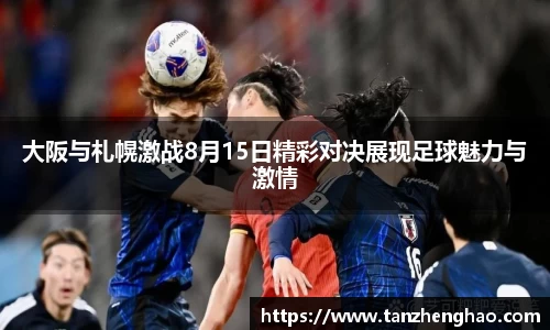 大阪与札幌激战8月15日精彩对决展现足球魅力与激情